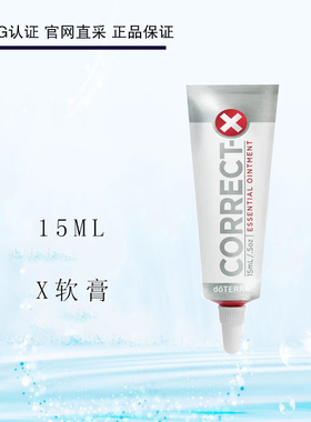 多特瑞X软膏15ML Correct-X修护霜舒缓平滑润肤Doterra官网正品