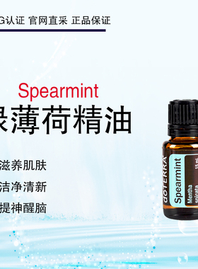 美国多特瑞绿薄荷香薰精油Spearmint单方精油doTERRA官网正品15ml