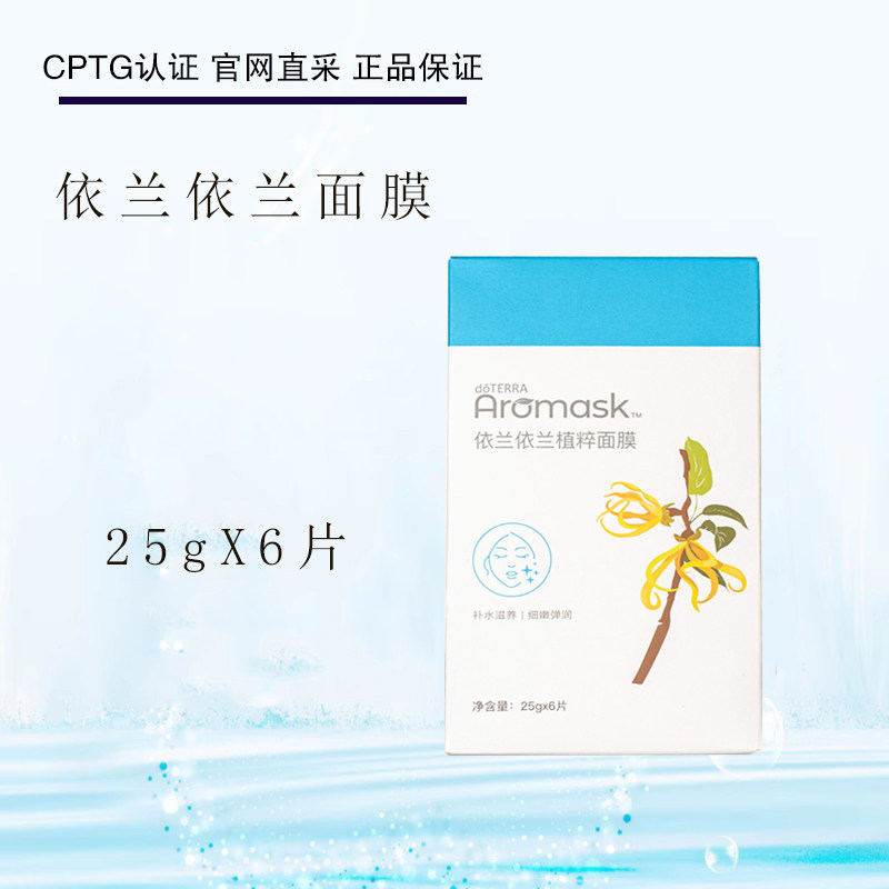 多特瑞依兰依兰植萃面膜25g*6片补水保湿温和滋养doTERRA官网正品