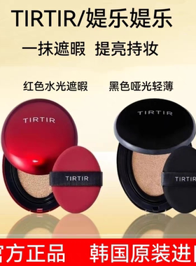 tirtir 气垫韩国水光气垫媞乐遮暇持妆控油18g红色黑色哑光正品