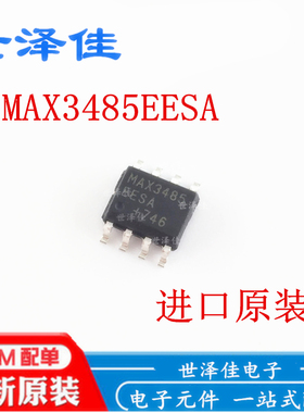 世泽 进口原装 MAX3485EESA+T MAX3485EESA MAX3485E SOP8