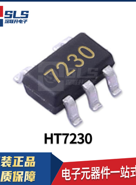 HT7230 封装SOT-23-5 合泰原装现货 三端稳压器芯片 集成电路IC