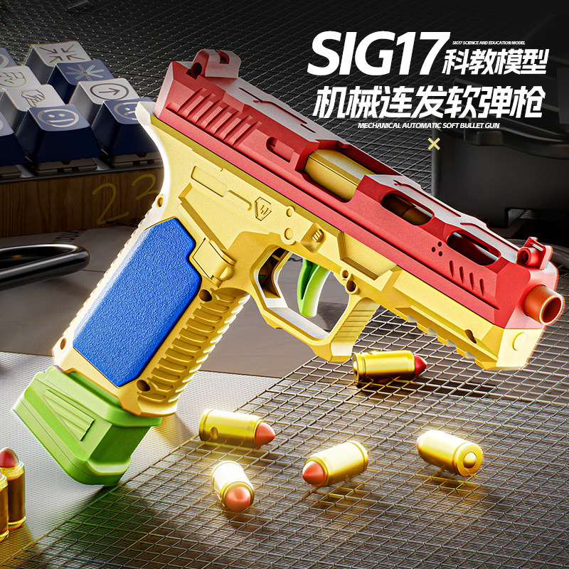 格洛克SIG17软弹连发抛壳玩具枪