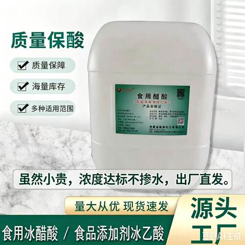 食品级冰醋酸酸度调节剂50斤