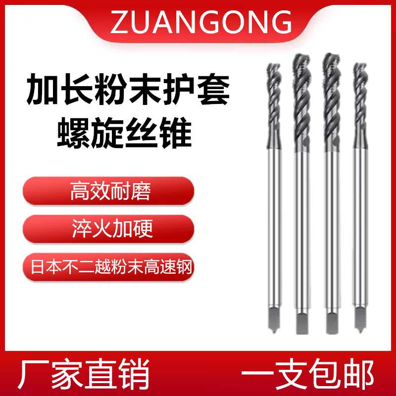 粉末加长护套牙套螺旋丝锥