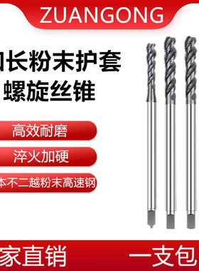 ZG粉末加长护套牙套螺旋丝锥STM2.5M3M4M5M6M8ST10钢丝牙套丝攻