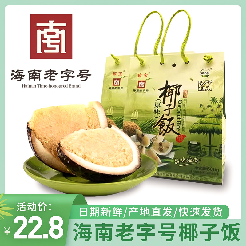 椰子饭560g新日期海南当地特产伴手礼正宗椰子糯米饭商用家用批发
