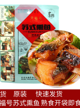 天福号苏式200g真空熟食小吃熏鱼