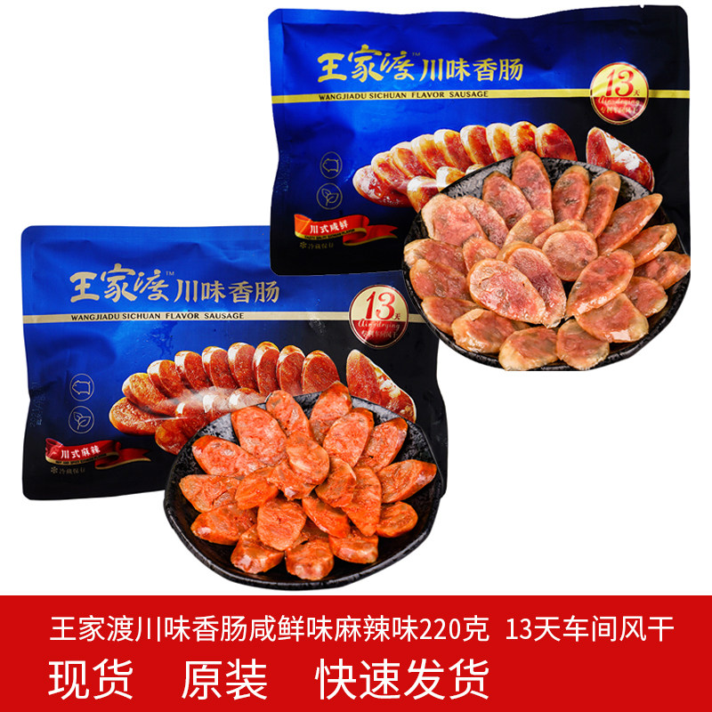 四川特产220g川味香肠