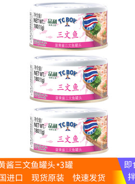 3罐TC BOY蛋黄酱三文鱼180g罐头方便速食即食沙拉品利泰国进口