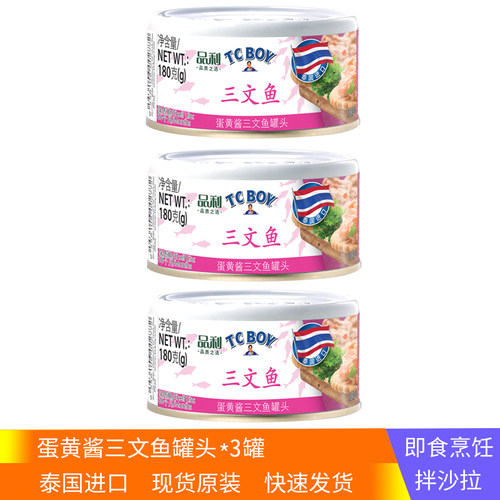 3罐TC BOY蛋黄酱三文鱼180g罐头方便速食即食沙拉品利泰国进口