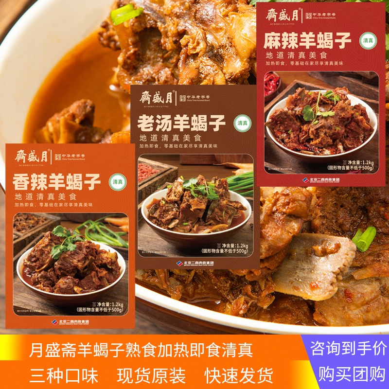 月盛斋羊蝎子加热即食熟食火锅带汤盒装1.2kg清真老字号北京特产
