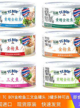 3罐TC BOY金枪鱼罐头泉水橄榄油蛋黄酱辣味速食沙拉泰国进口品利