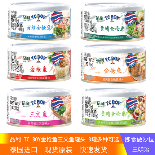 3罐TC BOY金枪鱼罐头泉水橄榄油蛋黄酱辣味速食沙拉泰国进口品利