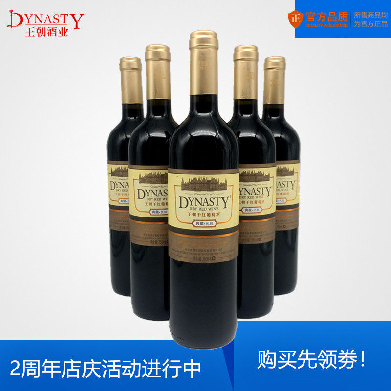 Dynasty王朝红酒典藏优级橡木桶干红葡萄酒国产真品750ml整箱6瓶