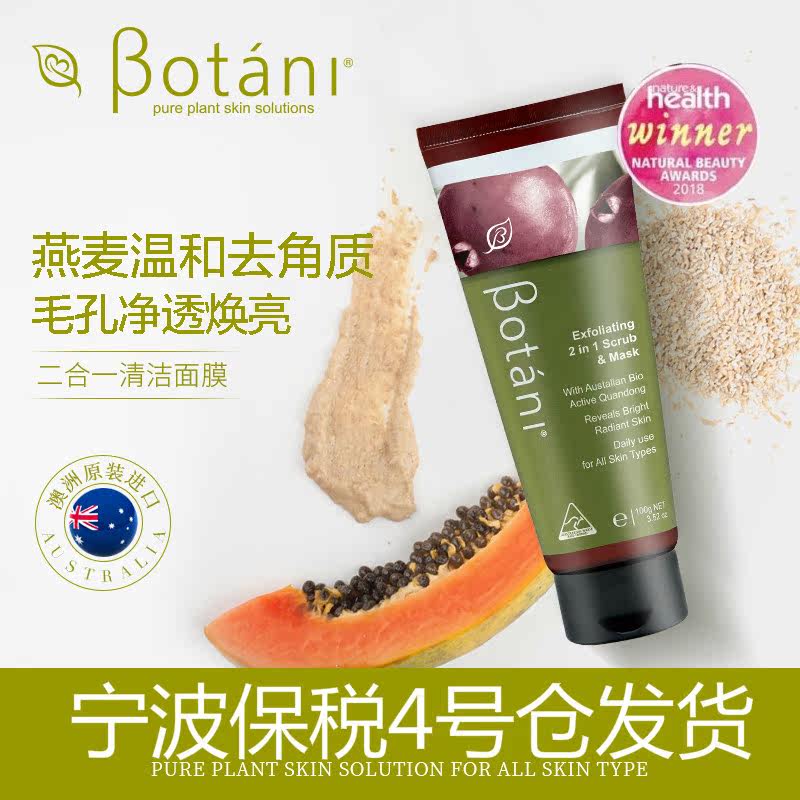 Botani二合一清洁面膜100g温和去角质提亮肤色改善角质黑头清毛孔