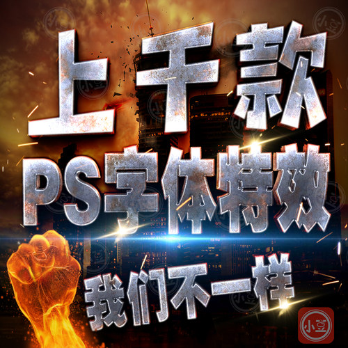 PS海报字体特效文字图层样式火焰效果艺术3D文字PSD模板素材