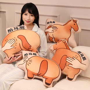 拍马屁抱枕创意搞笑沙雕礼物送朋友趣味小玩意解压神器车载腰靠