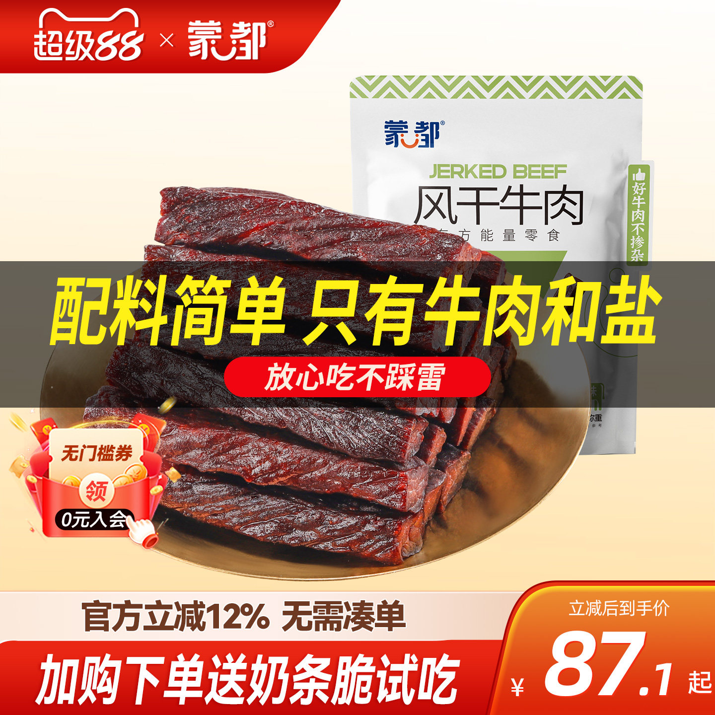 蒙都牛肉干内蒙古风干牛肉低盐低脂休闲小零食官方旗舰