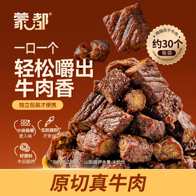 【约 30 粒】蒙都 拇指牛肉干 内蒙古风干牛肉干 200g/袋计量称重