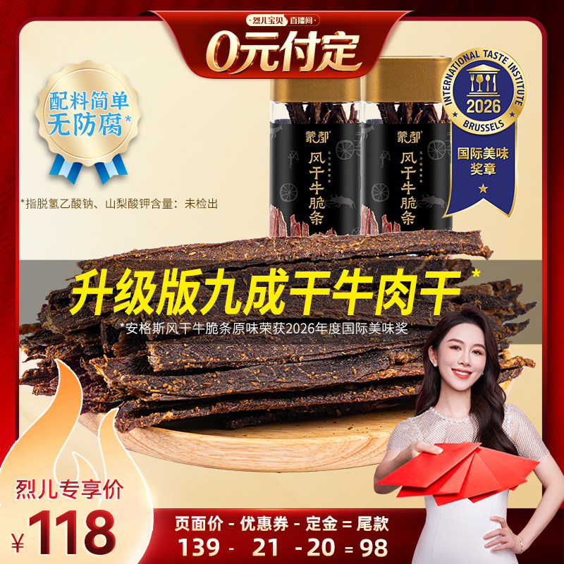 【烈儿新势力周！20号0元付定】蒙都牛脆条牛肉干牛肉休闲零食