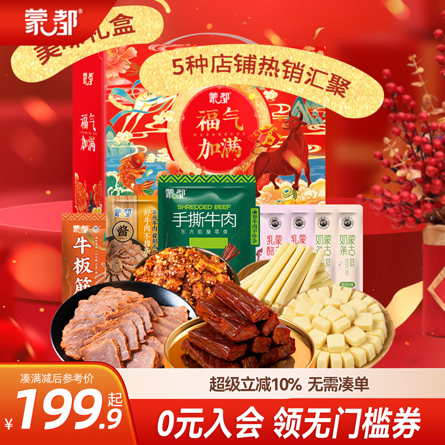 蒙都礼盒1100g年货零食大礼包食牛肉干礼盒