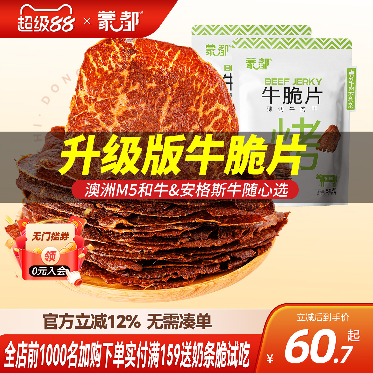蒙都和牛牛脆脆风干牛肉薄脆片内蒙古牛肉干
