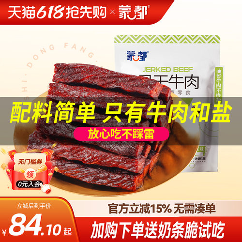 蒙都牛肉干风干无防腐