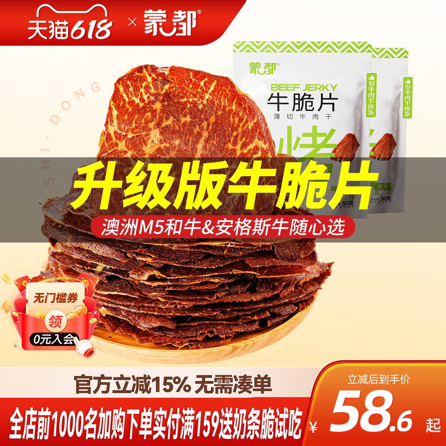 蒙都和牛牛脆脆风干牛肉薄脆片内蒙古牛肉干