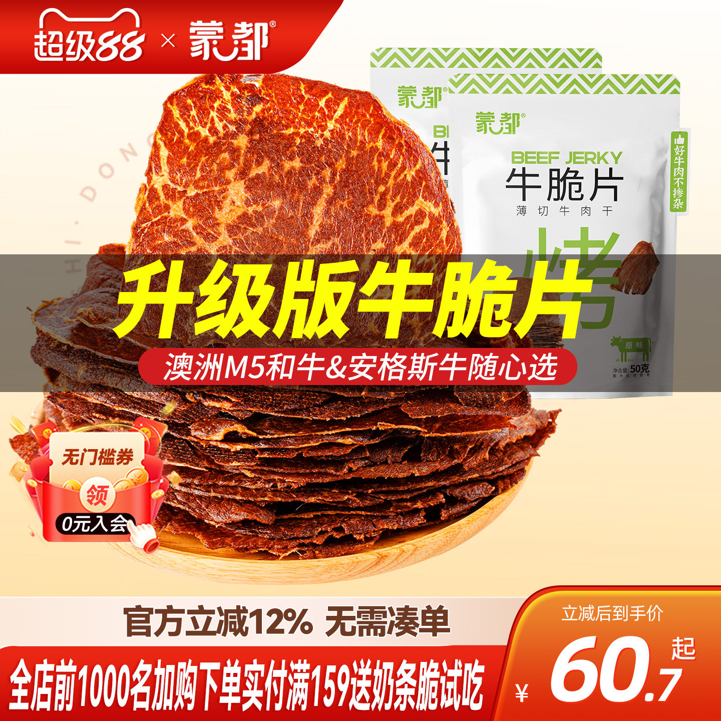 蒙都和牛牛脆脆风干牛肉薄脆片内蒙古牛肉干