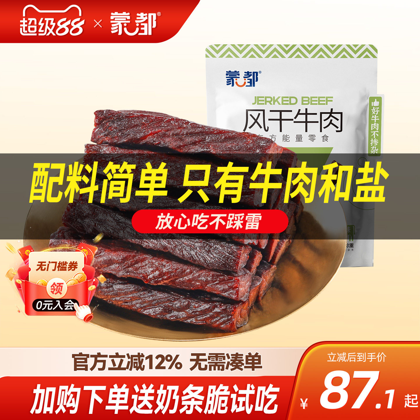 蒙都牛肉干内蒙古风干牛肉低盐低脂休闲小零食官方旗舰