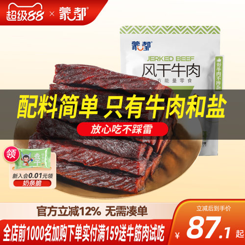 蒙都牛肉干风干无防腐