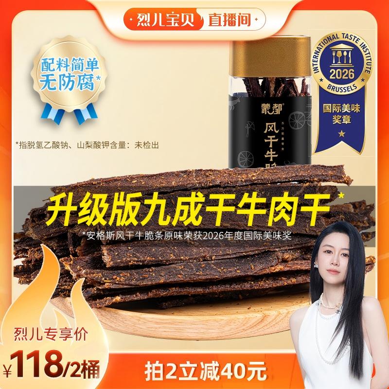 【烈儿宝贝直播间】蒙都牛脆条牛肉干牛肉休闲零食办公室追剧小吃