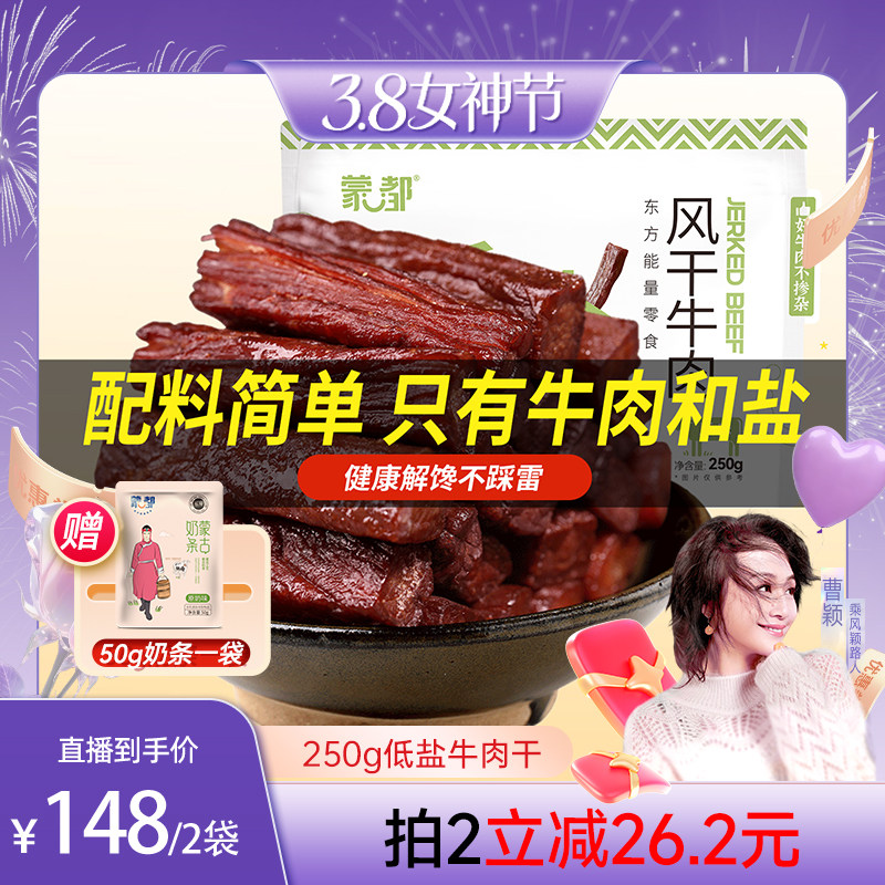 蒙都风干牛肉干内蒙古低脂低盐零食孕妇儿童 - 蒙都旗舰店出品