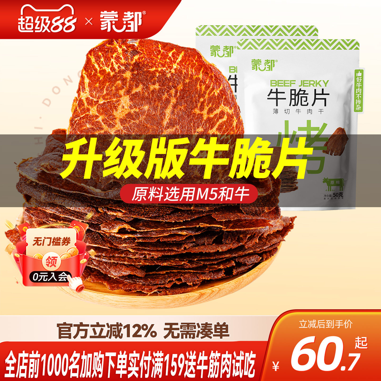 蒙都和牛牛脆脆风干牛肉薄脆片内蒙古牛肉干图片