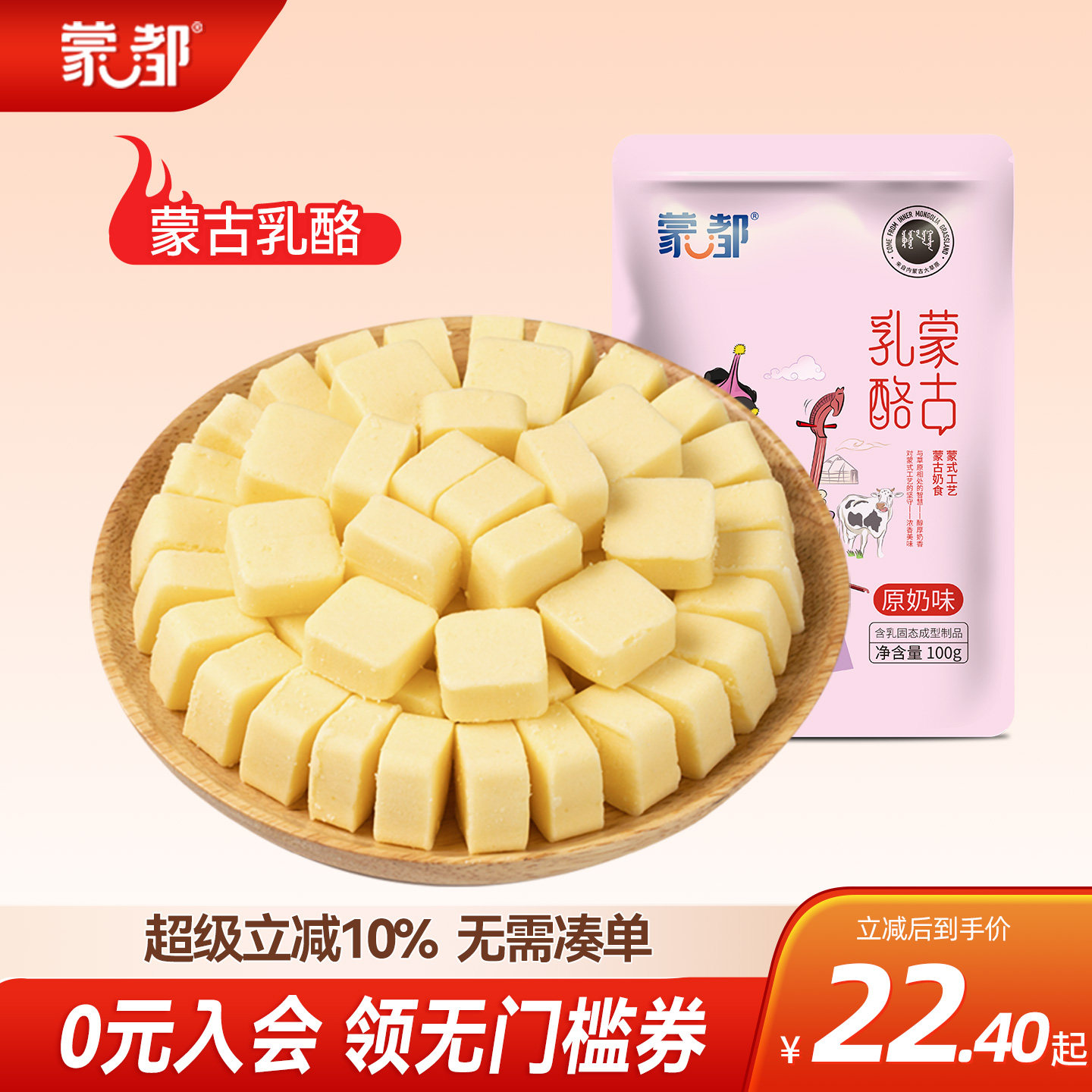 内蒙古蒙都原味乳酪奶酪 办公室零食 草原原味乳酪奶酪