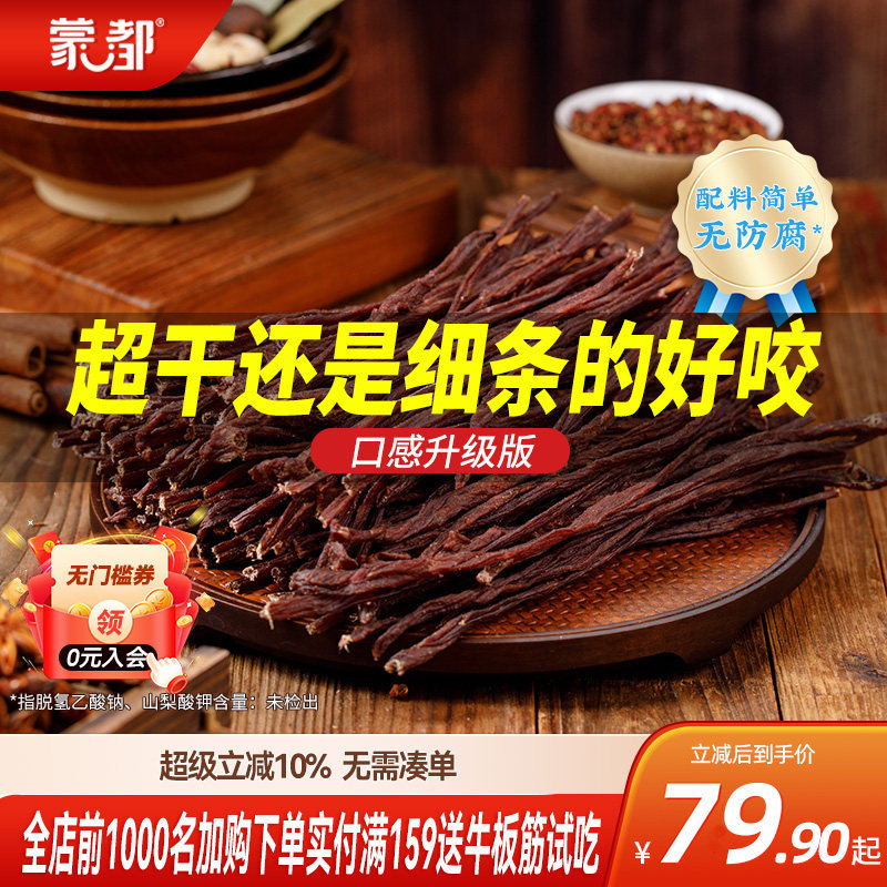 蒙都风干牛肉干内蒙古超干牛肉干草原零食办公室零食