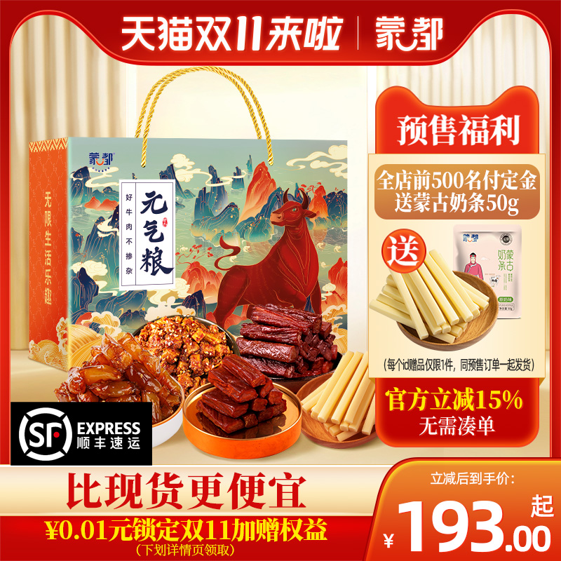 【双11抢先购】蒙都礼盒1200g年货零食大礼包食牛肉干礼盒
