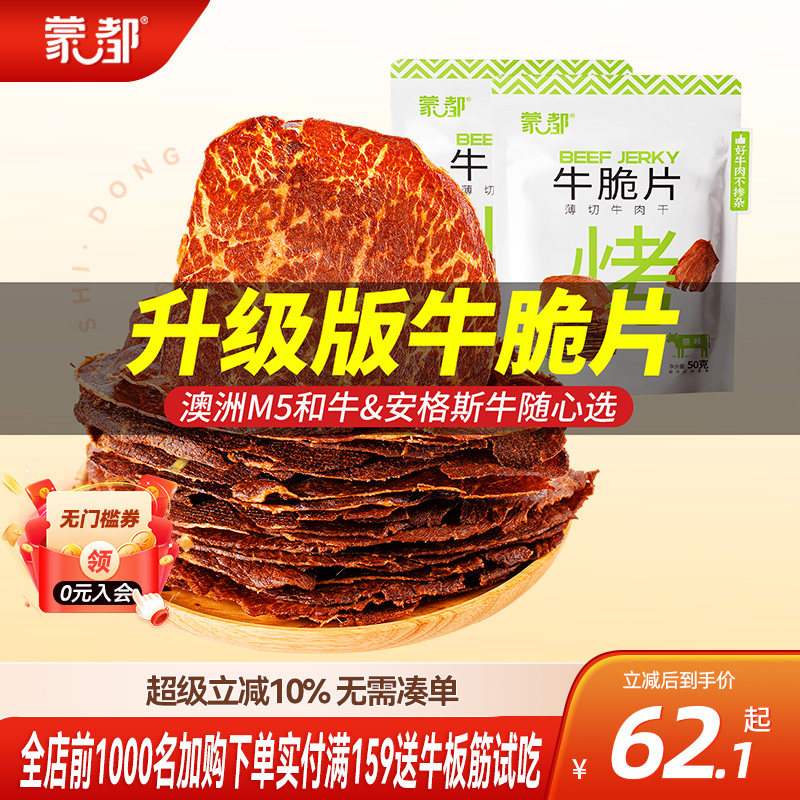 蒙都和牛牛脆脆风干牛肉薄脆片内蒙古牛肉干