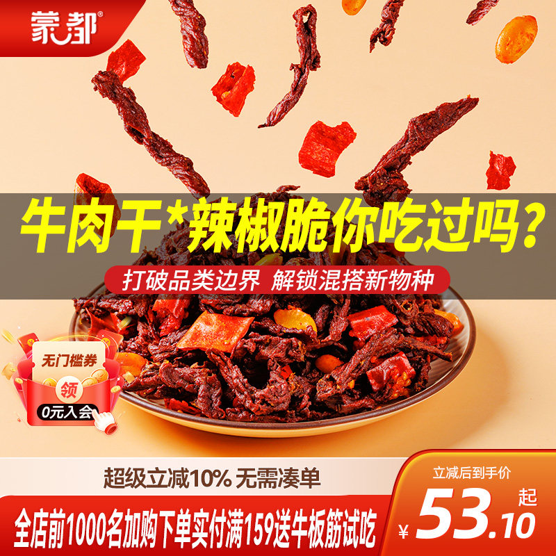 蒙都椒香牛肉脆牛肉干内蒙古风干 辣椒脆  独立小包装办公室零食