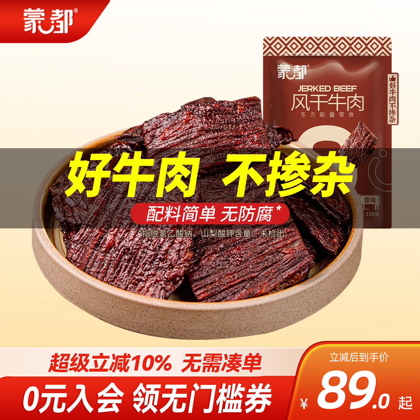 蒙都风干牛肉干内蒙古超干风干牛肉草原手撕零食片状