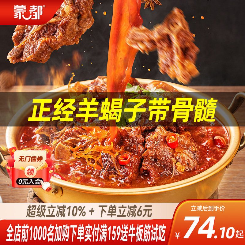 蒙都羊蝎子懒人火锅羊脊骨加热即食1.2kg