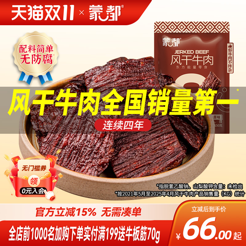 蒙都风干牛肉干内蒙古超干风干牛肉草原特产手撕零食片状