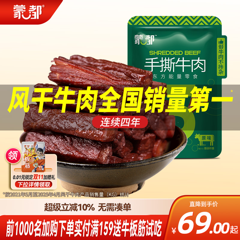 蒙都内蒙古特产风干牛肉干办公室零食健身牛肉办公室官方旗舰店