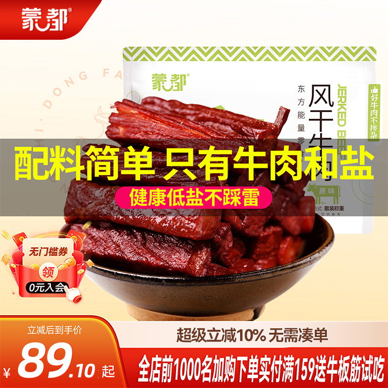 蒙都牛肉干内蒙古风干牛肉低盐低脂休闲小零食官方旗舰