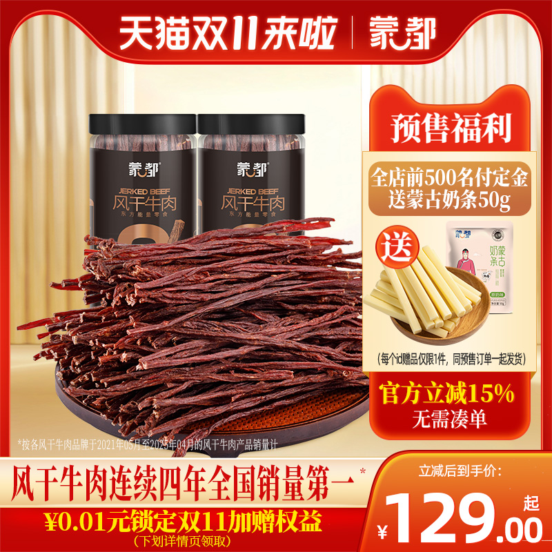 【双11抢先购】蒙都9成干牛肉干内蒙古风干牛肉老客复购