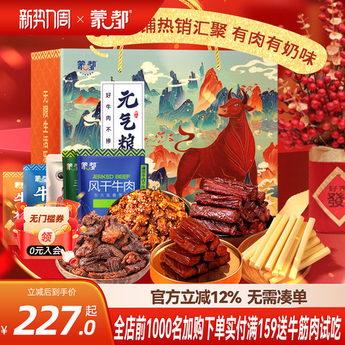 蒙都牛肉干零食大礼包礼盒