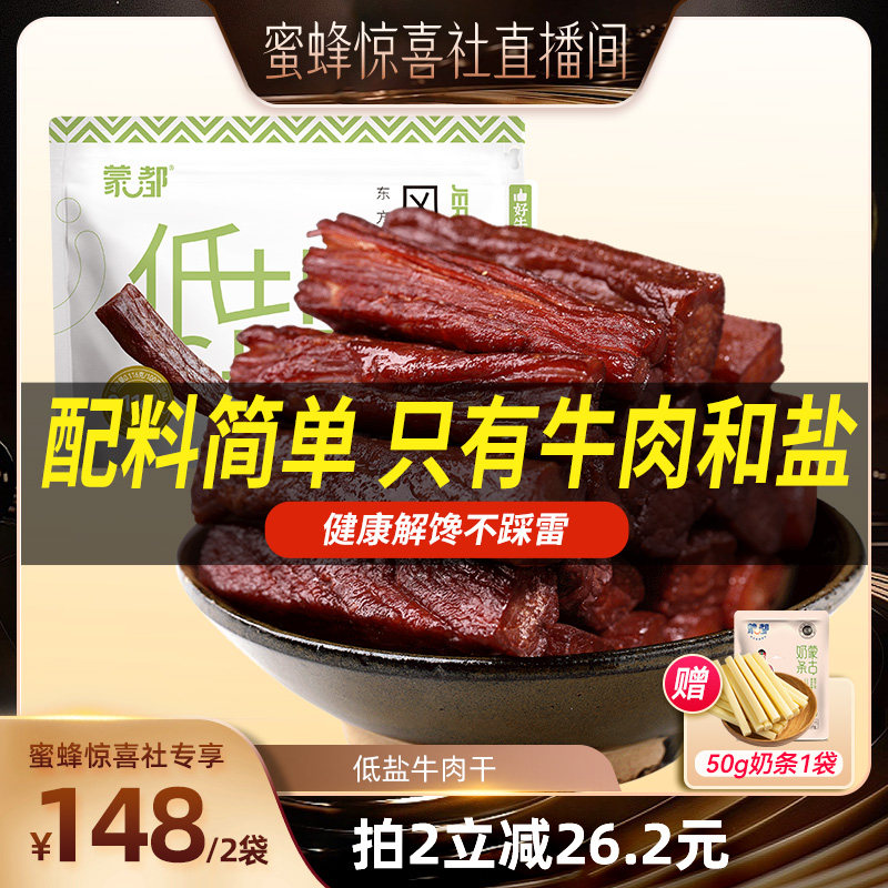 【蜜蜂惊喜社】蒙都风干牛肉干内蒙古低脂低盐零食孕妇儿童