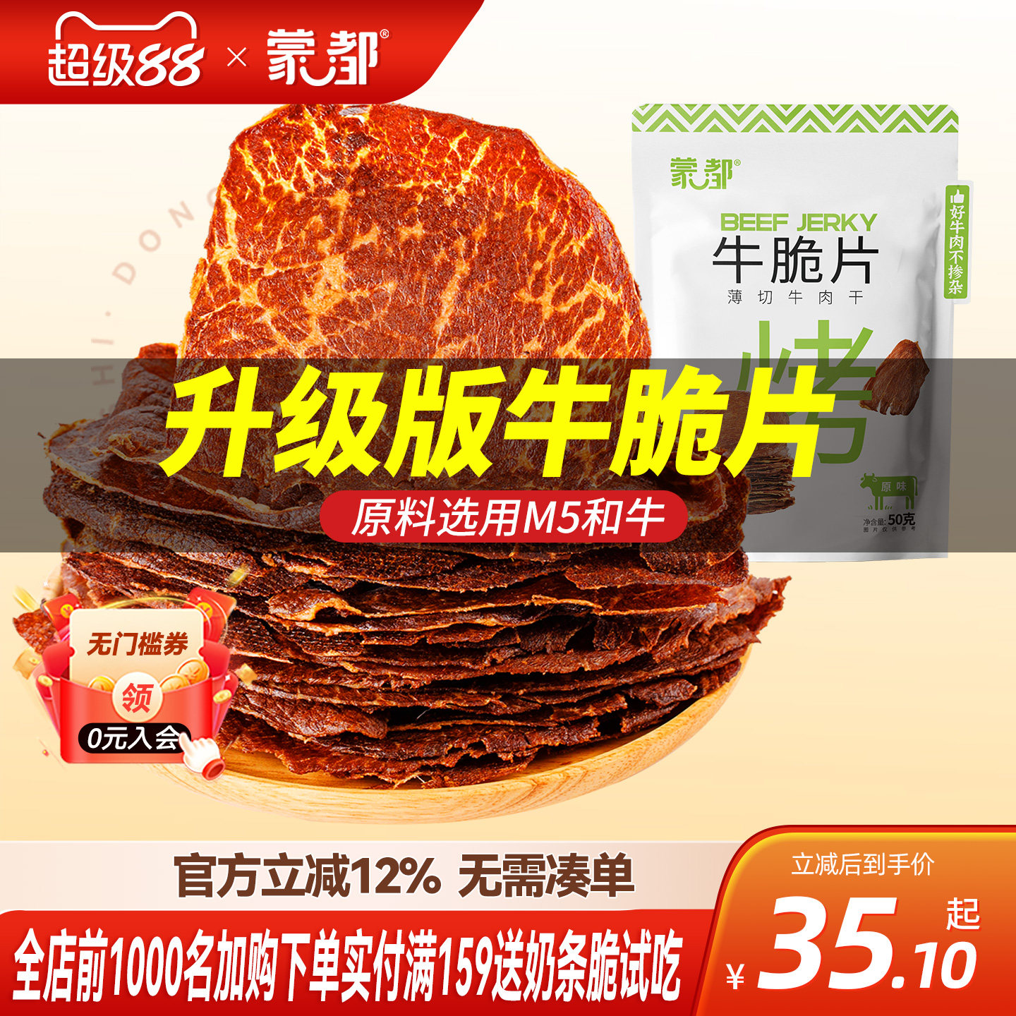 蒙都内蒙古牛脆脆风干牛肉脆片薄切手撕牛肉干零食即食单独小包装