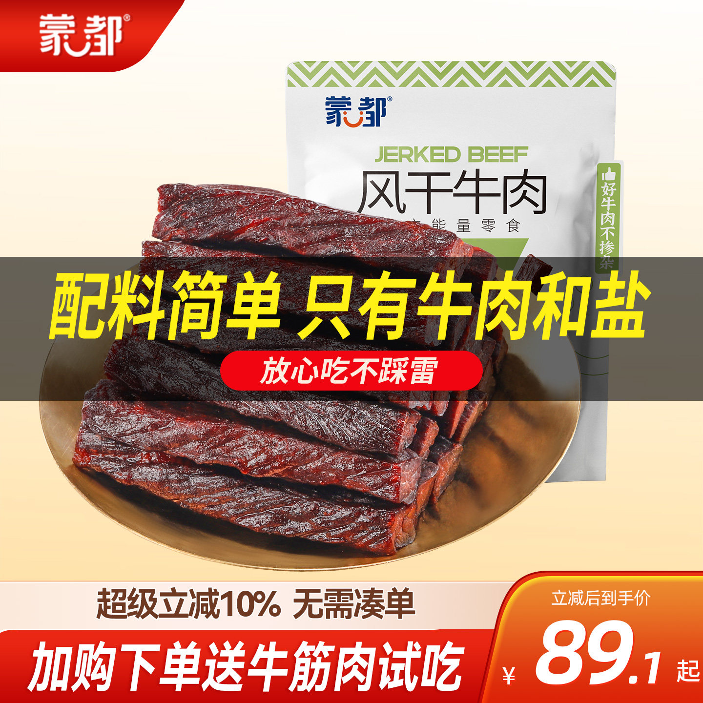 蒙都牛肉干内蒙古风干牛肉低盐低脂休闲小零食官方旗舰
